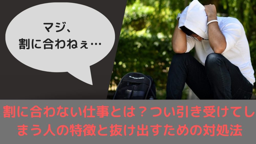 割に合わない仕事とは?つい引き受けてしまう人の特徴とそこから抜け出すための対処法 40代主婦の学びの記録帳 割に合わない仕事とは?つい引き受けてしまう人の特徴とそこから抜け出すための対処法 40代主婦の学びの記録帳