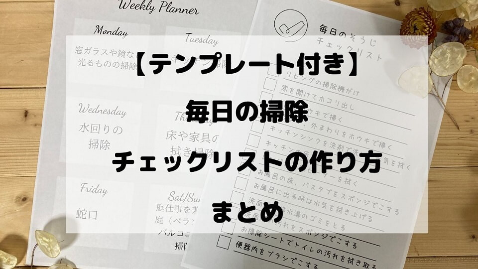 テンプレート付き 毎日の掃除チェックリストの作り方まとめ 40代主婦の学びの記録帳