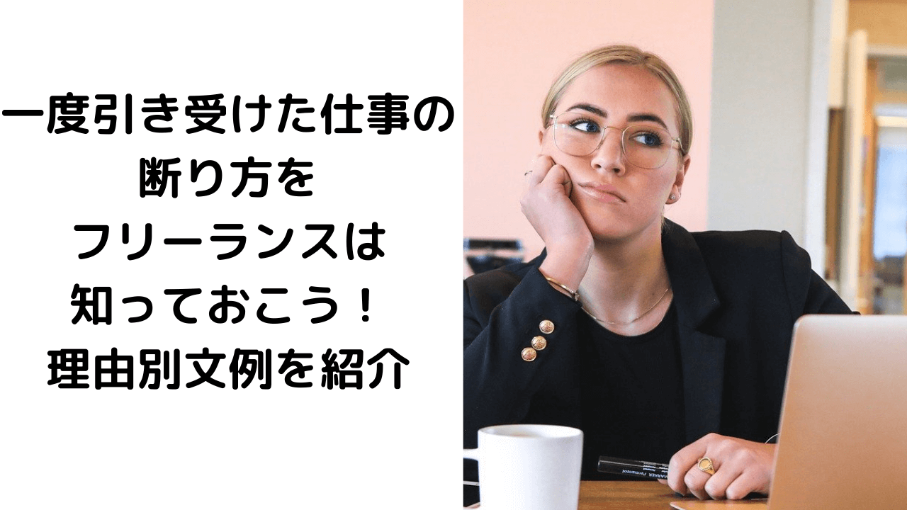 一度引き受けた仕事の断り方をフリーランスは知っておこう 理由別文例を紹介 40代主婦の学びの記録帳