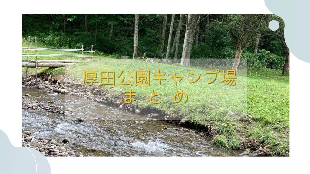 厚田公園キャンプ場の川