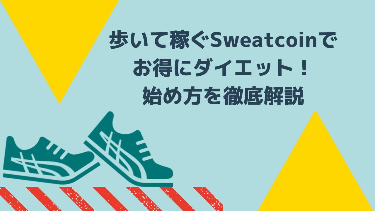 歩いて稼ぐSweatcoinでお得にダイエット！始め方を徹底解説 | 40代主婦の学びの記録帳