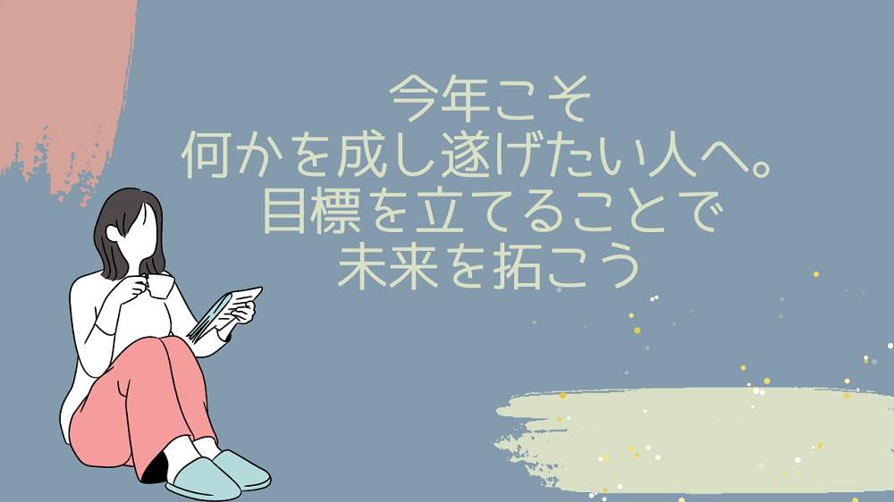 今年こそ何かを成し遂げたい人へ 目標を立てることで未来を拓こう 40代主婦の学びの記録帳