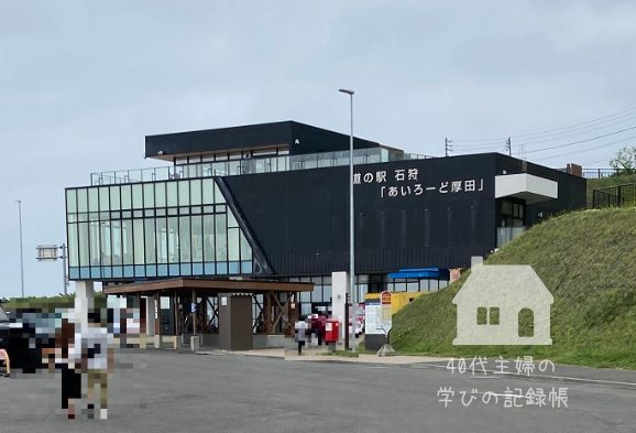 厚田の道の駅