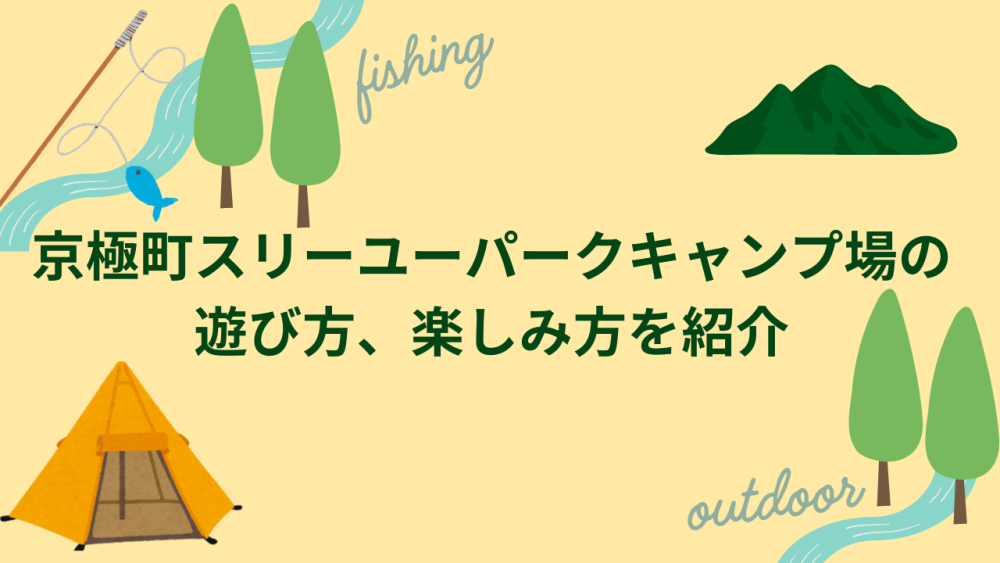 京極町スリーユーパークキャンプ場のアイキャッチ
