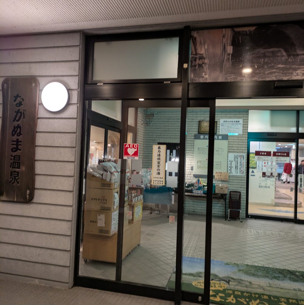 ながぬま温泉の入口